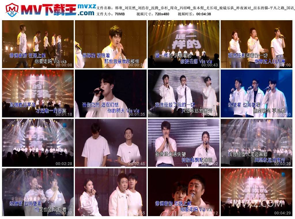 韩寒_刘昊然_刘浩存_沈腾_乔杉_周奇_冯绍峰_张本煜_尤长靖_棱镜乐队_昨夜派对_房东的猫-平凡之路_国语_合唱_YF400911